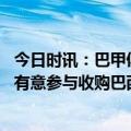 今日时讯：巴甲俱乐部证实高拉特将退役 高老板巴媒高拉特有意参与收购巴西圣十字足球俱乐部