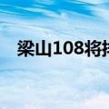 梁山108将排名及绰号（梁山108将介绍）