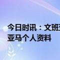 今日时讯：文班亚马宣布参加2023年NBA选秀 维克多文班亚马个人资料