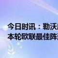 今日时讯：勒沃库森主场对阵罗马门票已售完 Whoscored本轮欧联最佳阵迪巴拉领衔罗马4将入选恩内斯里在列