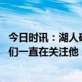 今日时讯：湖人确实有意特雷杨 高管湖人会追求他特雷杨他们一直在关注他