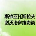 斯维亚托斯拉夫·弗谢沃洛多维奇（关于斯维亚托斯拉夫·弗谢沃洛多维奇简介）