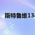 斯特鲁维1341（关于斯特鲁维1341简介）