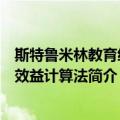 斯特鲁米林教育经济效益计算法（关于斯特鲁米林教育经济效益计算法简介）