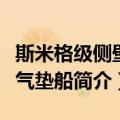 斯米格级侧壁式气垫船（关于斯米格级侧壁式气垫船简介）