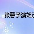 张馨予演妲己是什么电视剧（你都看过吗）