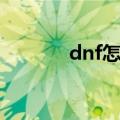 dnf怎么赚钱（dnf如何挣钱）