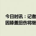 今日时讯：记者不确定伦纳德G5能否复出 快船官方伦纳德因膝盖扭伤将继续缺阵G4