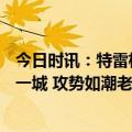 今日时讯：特雷杨32+6+9穆雷25分老鹰力克凯尔特人扳回一城 攻势如潮老鹰半场轰下74分平队史季后赛纪录