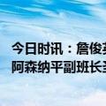 今日时讯：詹俊英超争冠主权已在曼城手里 关键时刻拉了胯阿森纳平副班长圣徒联赛遭遇三连平