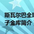 斯瓦尔巴全球种子金库（关于斯瓦尔巴全球种子金库简介）