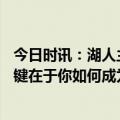 今日时讯：湖人主场最低票价是快船的5倍 TT谈加盟湖人关键在于你如何成为球队前进的宝贵资产