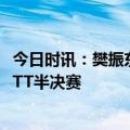 今日时讯：樊振东爆冷出局输在哪 樊振东负法国小将无缘WTT半决赛