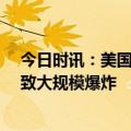 今日时讯：美国康涅狄格州发生车祸致1死2伤 事发美国导致大规模爆炸