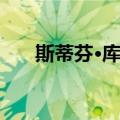 斯蒂芬·库克（关于斯蒂芬·库克简介）