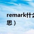 remark什么意思中文（英语remark什么意思）