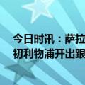 今日时讯：萨拉赫当选利物浦VS森林全场最佳 进球网若当初利物浦开出跟萨拉赫相当的待遇马内应该会续约