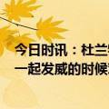 今日时讯：杜兰特31+11太阳3比1快船 杜兰特谈太阳big3一起发威的时候对我们来说很不错