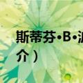 斯蒂芬·B·波斯特（关于斯蒂芬·B·波斯特简介）