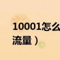 10001怎么查流量（中国电信如何查询剩余流量）