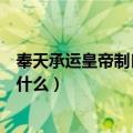 奉天承运皇帝制曰是什么意思（奉天承运皇帝制曰的意思是什么）