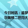 今日时讯：追梦禁赛不会对我造成影响 勇士G4伤病报告普尔佩顿二世均大概率出战本场比赛