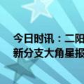 今日时讯：二阳来袭五一还能愉快玩耍吗 首次监测到12个新分支大角星报告42例中疾控最新通报