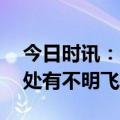 今日时讯：成都夜空现不明发光体 为什么到处有不明飞行物