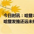 今日时讯：哈登本季我准备好为球队做出牺牲 横扫晋级次轮哈登发推还远未结束向篮网致以崇高敬意