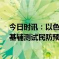 今日时讯：以色列民众抗疫持续16个星期 美媒以色列将在基辅测试民防预警系统计划夏季前投入使用