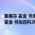 斯蒂芬 霍金 书虫百科2级 适合初二 初三年级（关于斯蒂芬 霍金 书虫百科2级 适合初二 初三年级简介）