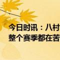 今日时讯：八村塁替补出场贡献16分5板1抢断 八村塁我一整个赛季都在苦练三分一直在等待这样的时刻