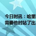 今日时讯：哈里斯25+12 76人横扫篮网 哈登哈里斯在我们需要他时站了出来攻防都做得很好