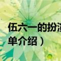 伍六一的扮演者（士兵突击伍六一的扮演者简单介绍）