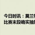 今日时讯：莫兰特全场空砍45分9篮板13助攻 詹金斯莫兰特比赛末段确实抽筋了但赛后感觉还好