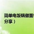 简单电饭锅做面包方法教程（电饭锅面包超详细的烹饪技巧分享）