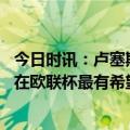 今日时讯：卢塞斯库曼城是欧冠夺冠最大热门 卢塞斯库罗马在欧联杯最有希望夺冠穆里尼奥让球队展现出愤怒