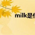 milk是什么意思（milk怎么造句）