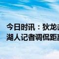 今日时讯：狄龙击打詹姆斯裆部被驱逐 詹姆斯开场抛投命中湖人记者调侃距赢得狄龙的尊重还有38分