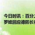 今日时讯：百分之百的假消息俄否认干涉德国内政传言 扎哈罗娃回应德防长有限打击俄本土言论记好自己的话