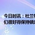 今日时讯：杜兰特对伦纳德的受伤感到失望 杜兰特谈赢球我们很好得保持镇定只是在第三局开局打得糟糕些