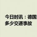 今日时讯：德国火车汽车相撞事故致3人死亡 德国每年发生多少交通事故