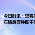 今日时讯：里弗斯恩比德不确定能打次轮首战 里弗斯恩比德右膝后面肿胀不确定能参加半决赛首战