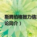 斯腾伯格智力信息加工理论（关于斯腾伯格智力信息加工理论简介）