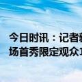 今日时讯：记者新工体看台目前尚未挂防护网 沪媒海港新主场首秀限定观众1万未来取消限制必定波澜壮阔