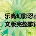 乐高幻影忍者主题曲（乐高幻影忍者主题曲英文版完整歌词）