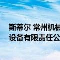 斯蒂尔 常州机械设备有限责任公司（关于斯蒂尔 常州机械设备有限责任公司简介）