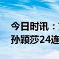 今日时讯：刘国梁赛后安慰孙颖莎 阵梦终结孙颖莎24连胜