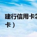 建行信用卡怎么申请办理（如何办理建行信用卡）