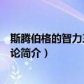 斯腾伯格的智力三因素理论（关于斯腾伯格的智力三因素理论简介）